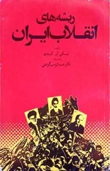 کتاب ریشه‌های انقلاب ایران