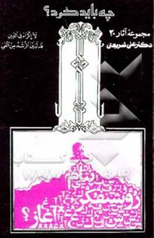 کتاب چه باید کرد؟