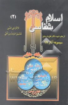 کتاب اسلام‌شناسی: "درسهای ارشاد" (جلد دوم) 