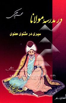 کتاب در مدرسه مولانا: سیری در مثنوی معنوی