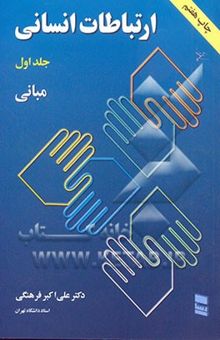 کتاب ارتباطات انسانی (جلد اول): مبانی 