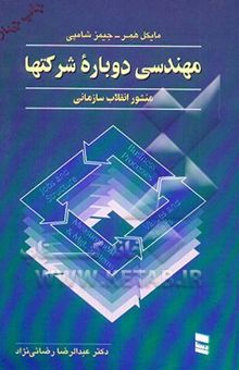 کتاب طرحی نو در مدیریت: مهندسی دوباره شرکتها: منشور انقلاب سازمانی نوشته مایکل همر، جیمز چمپی