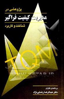 کتاب پژوهشی در مدیریت کیفیت فراگیر: شناخت و کاربرد