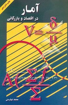 کتاب آمار در اقتصاد و بازرگانی (جلد اول) نوشته محمد نوفرستی