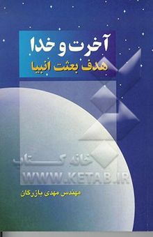 کتاب آخرت و خدا: هدف رسالت انبیاء
