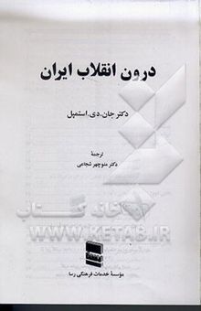 کتاب درون انقلاب ایران