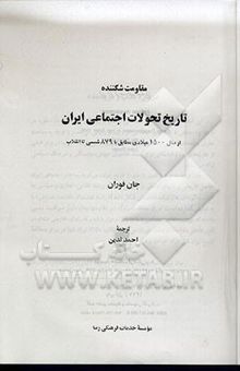 کتاب مقاومت شکننده: تاریخ تحولات اجتماعی ایران: از سال 1500 میلادی مطابق با 879 شمسی تا انقلاب