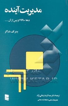 کتاب مدیریت آینده: دهه 1990 و پس از آن ...