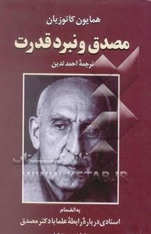 کتاب مصدق و نبرد قدرت: به انضمام نقدی بر مصدق و نبرد قدرت و اسنادی درباره رابطه علما با دکتر مصدق