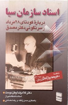 کتاب اسناد سازمان سیا درباره کودتای 28 مرداد و براندازی‌دکتر مصدق
