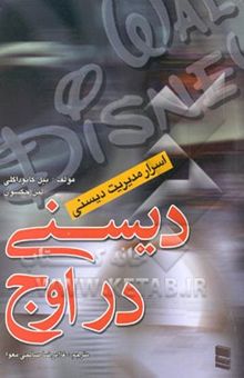 کتاب مدیریت والت دیسنی: والت دیسنی در اوج