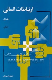 کتاب ارتباطات انسانی: مبانی