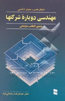 کتاب طرحی نو در مدیریت: مهندسی دوباره شرکتها: منشور انقلاب سازمانی