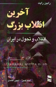 کتاب آخرین انقلاب بزرگ: انقلاب و تحول در ایران