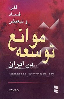 کتاب فقر، فساد و تبعیض موانع توسعه در ایران