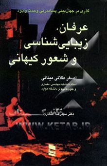 کتاب عرفان، زیبایی‌شناسی و شعور کیهانی: گذری بر جهان‌بینی پست‌مدرنی وحدت وجود