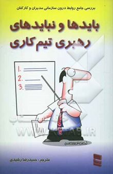 کتاب باید‌ها و نبایدهای رهبری تیم کاری
