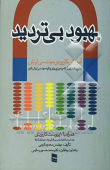 کتاب بهبود بی‌تردید: آموزش کاربردی مهندسی ارزش نوشته محمدحسین سلیمی، محمود کریمی