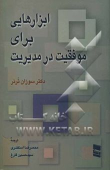 کتاب ابزارهایی برای موفقیت در مدیریت