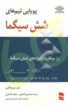 کتاب پویایی تیم‌های شش سیگما: راز موفقیت پروژه‌های شش سیگما نوشته جورج اکس