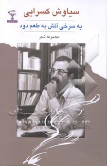 کتاب به سرخی آتش، به طعم دود: مجموعه شعر