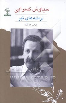 کتاب تراشه‌های تبر: مجموعه شعر