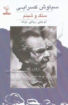 کتاب سنگ و شبنم: ترانه‌ها، دوبیتی‌ها و رباعی‌ها