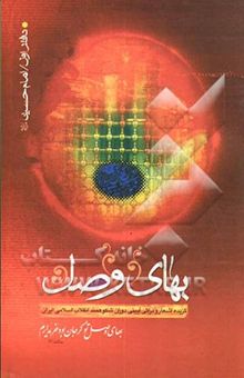 کتاب بهای وصل (گزیده اشعار و مراثی آیینی دوران شکوهمند انقلاب اسلامی)