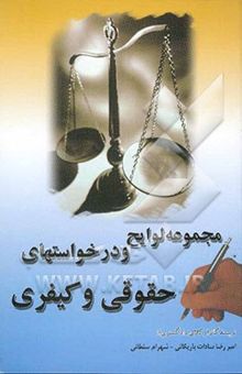 کتاب مجموعه لوایح و درخواستهای حقوقی