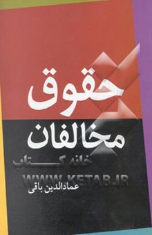 کتاب حقوق مخالفان: تمرین دموکراسی برای جامعه ایرانی