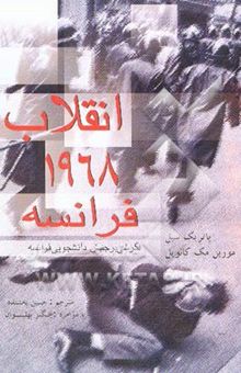 کتاب انقلاب 1968 فرانسه نوشته پاتریک سیل، مورین مکانویل