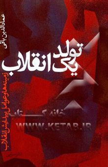 کتاب تولد یک انقلاب (زمینه‌ها و عوامل پیدایش انقلاب ایران)