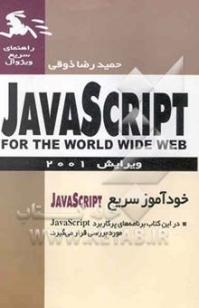 کتاب راهنمای ویژوال سریع: (Javascript (for the world wide web نوشته تام نگرینو، دوری اسمیت