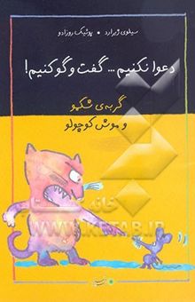 کتاب گربه‌ی شکمو و موش کوچولو