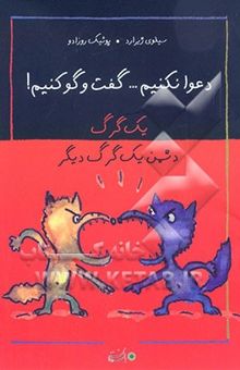 کتاب یک گرگ دشمن یک گرگ دیگر/دعوا نکنیم...گفت و گو کنیم