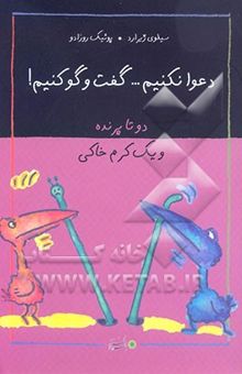 کتاب دو تا پرنده و یک کرم خاکی