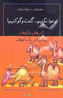 کتاب دعوا نکنیم...گفتگو کنیم!شترهای دو کوهانه و یک شتر یک کوهانه