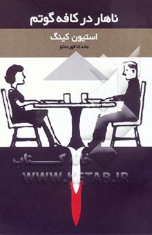 کتاب ناهار در کافه گوتم