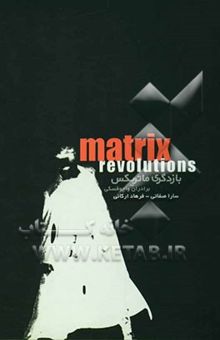 کتاب بازدگری ماتریکس: Matrix revolutions