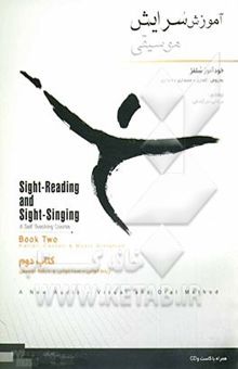کتاب آموزش سرایش موسیقی (خودآموز سلفژ) به شیوه‌ی گفتاری - شنیداری - دیداری: مشتمل بر ریتم‌خوانی - صداخوانی - دیکته موسیقی: همراه با نوار کاست یا CD (جلد دوم)