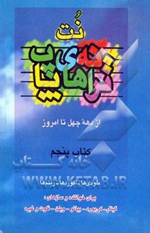 کتاب ترانه‌های پاپ: از دهه 40 تا امروز/کتاب پنجم
