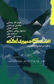 کتاب اقتصاد سیاسی جمهوری اسلامی ایران در گفت‌وگو با: عزت‌الله سحابی، محسن نوربخش، مسعود روغنی زنجانی، مسعود نیلی، ...