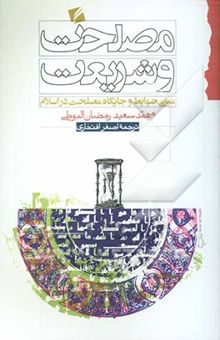 کتاب مصلحت و شریعت: مبانی، ضوابط و جایگاه مصلحت در اسلام