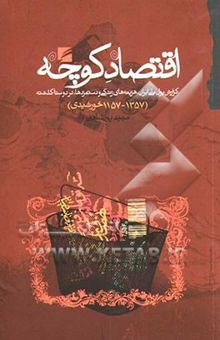 کتاب اقتصاد کوچه: گزارش پول ملی ایران، هزینه‌های زندگی و دستمزدها در دو سده‌ی گذشته (1357 - 1157 خورشیدی) نوشته مجید پورشافعی