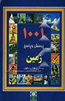کتاب 1001 پرسش و پاسخ: زمین