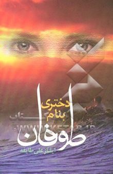 کتاب دختری به نام طوفان
