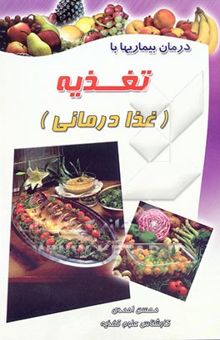 کتاب درمان بیماریها با تغذیه (غذادرمانی)