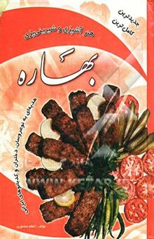 کتاب هنر آشپزی و شیرینی‌پزی بهاره