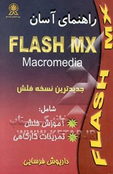 کتاب راهنمای آسان Flash mx