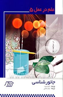 کتاب جانورشناسی/علم در عمل5